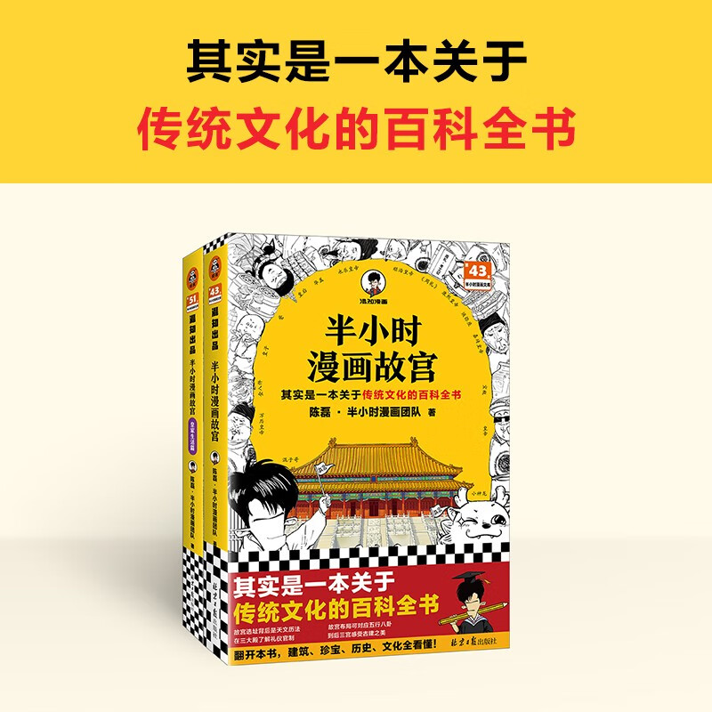 【混子哥边画边讲代表作】半小时漫画故宫1-2（其实是一本关于传统文化的百科全书 故宫官方审校 半小时漫画文库） 陈磊·半小时漫画团队中小学生课外阅读书 科普漫画