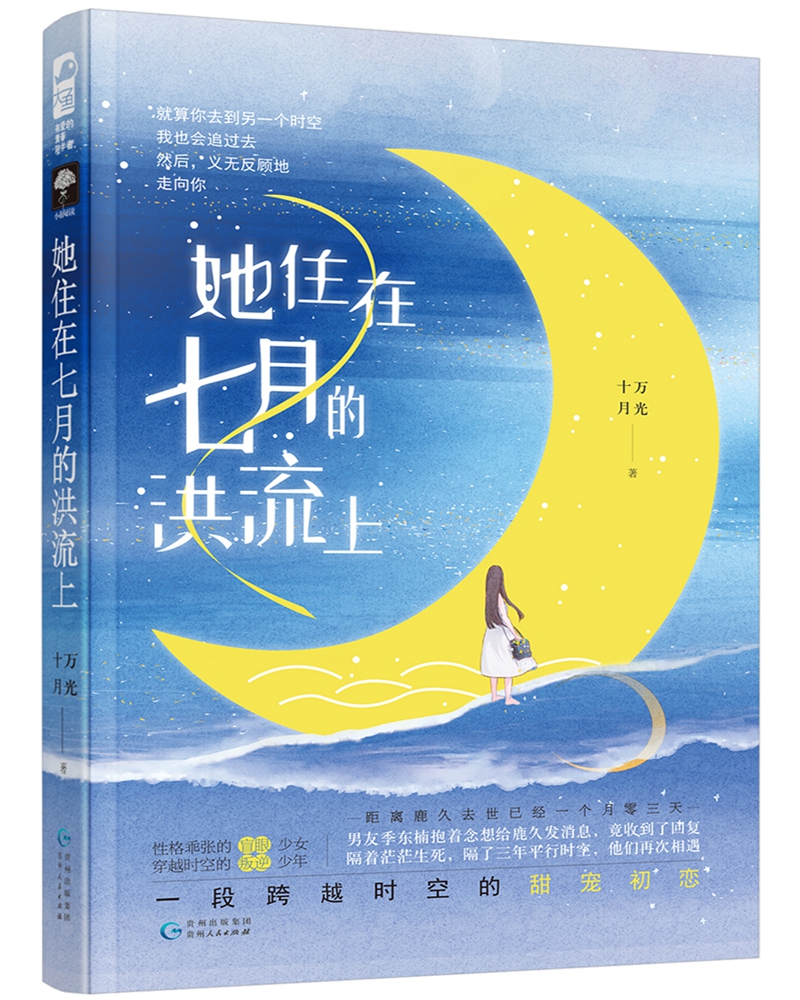 她住在七月的洪流上