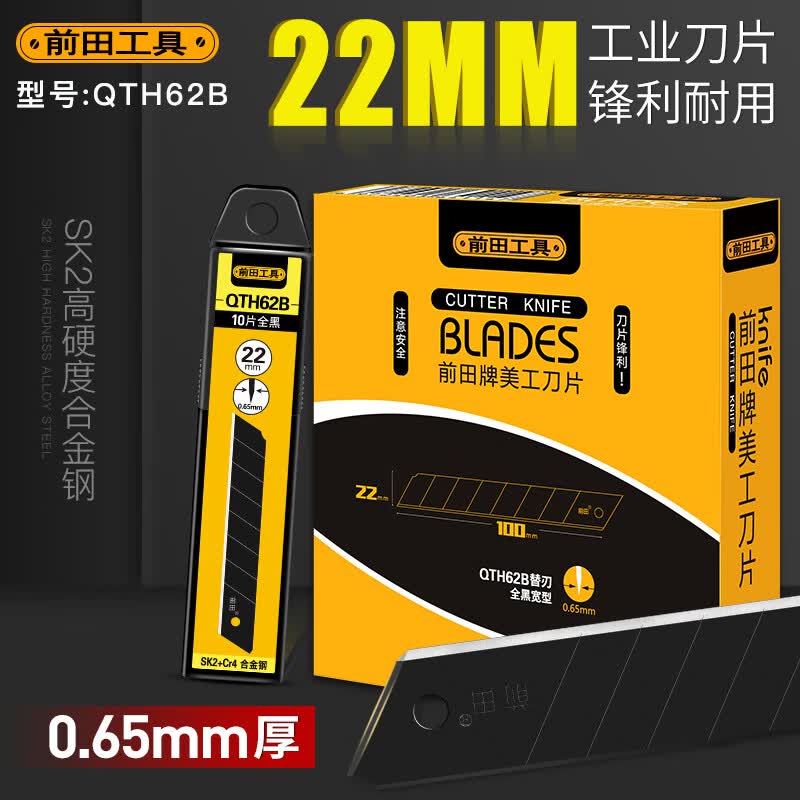 前田美工刀刀片22mm宽加厚工业皮带修边石膏板切割专用刀片qth62b 10
