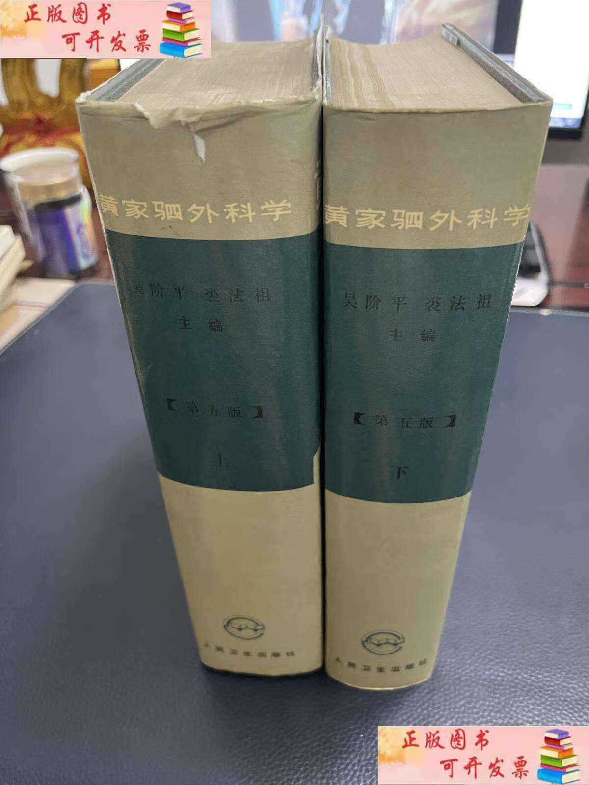 【二手9成新】黄家驷外科学.上下册 第5版 /吴阶平 人民卫生