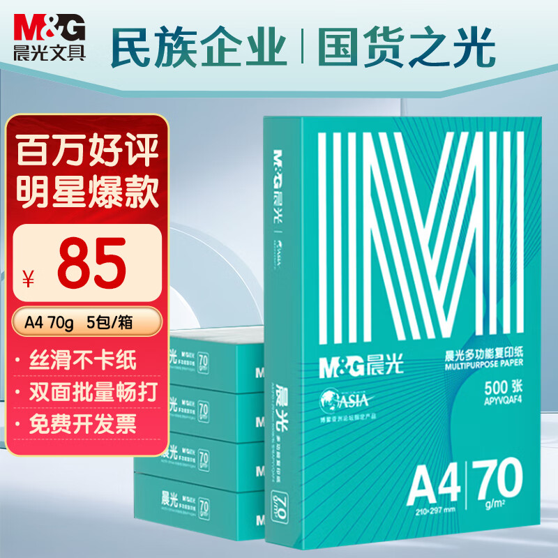 晨光（M&amp;G）绿晨光 A470g多功能双面打印纸A4 复印纸  500张/包 5包/箱 整箱2500张 APY61AF9