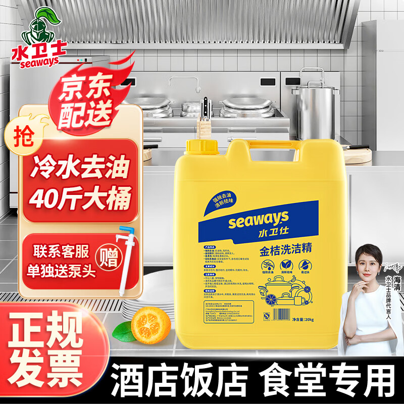 水卫仕（seaways）洗洁精大桶装20kg 商用酒店饭店餐厅适用去油去污金桔洗洁精