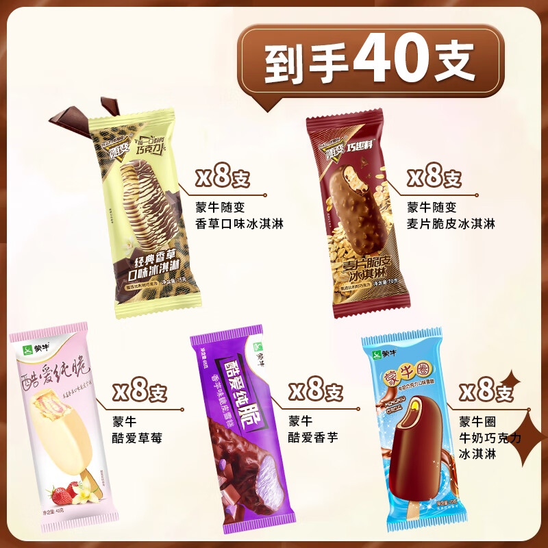 蒙牛【40支混搭组合】巧乐兹巧脆棒冰淇淋四个圈蒙牛随变香草酷爱雪糕 套餐二【40支口味见图】