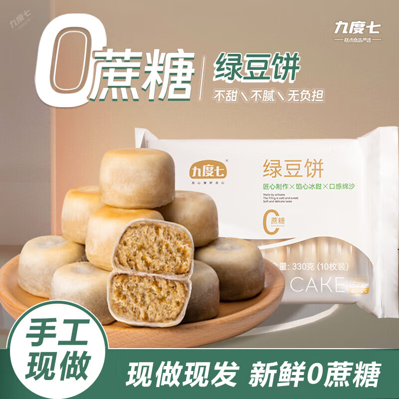 九度七绿豆饼0蔗糖2盒630g 现价仅 35.9 元，超值好评 97%！