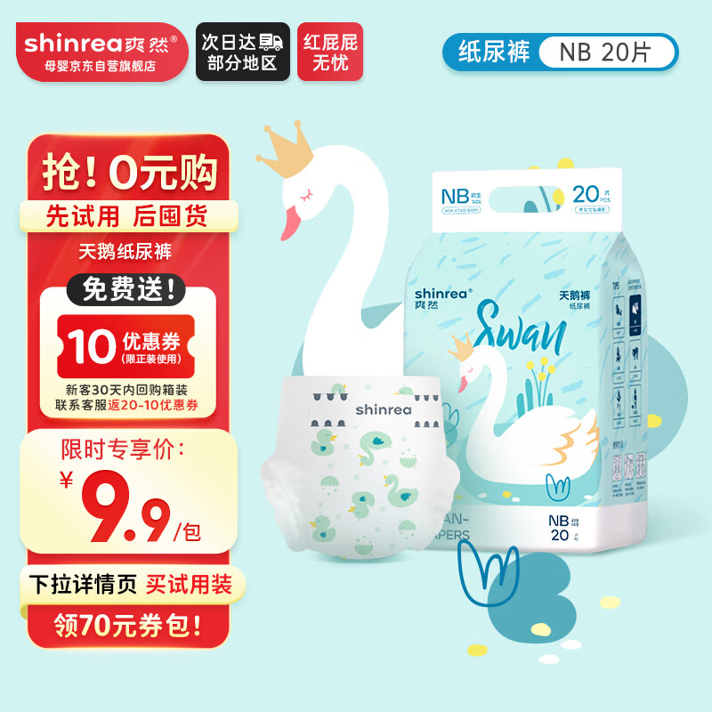 爽然（shinrea）天鹅纸尿裤新生婴儿超薄透气NB20片【品牌直供 安心品质】