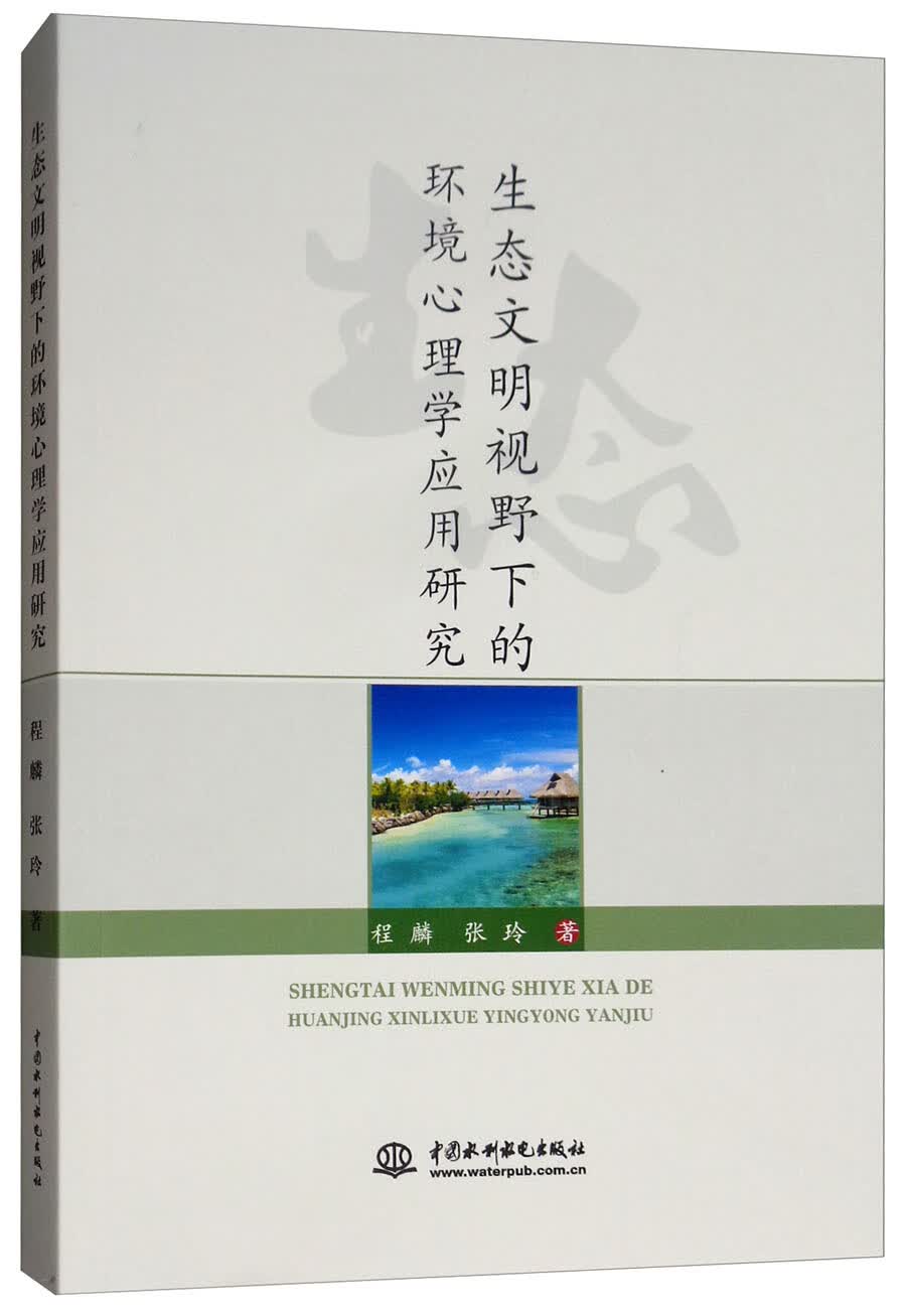 生态文明视野下的环境心理学应用研究