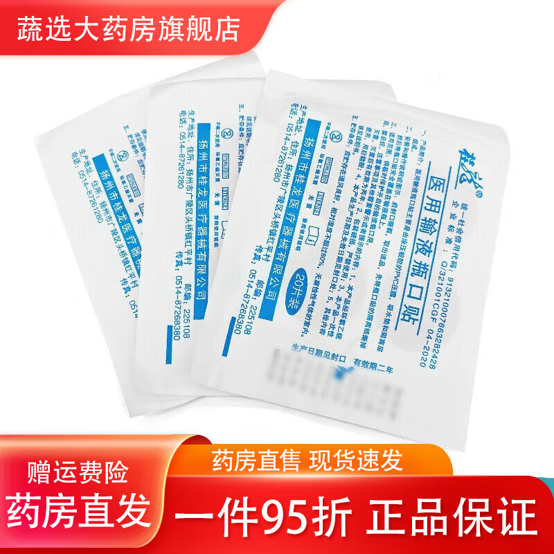 通用一次性輸液瓶口貼醫(yī)院用吊瓶點(diǎn)滴封口貼診所無(wú)菌標(biāo)準(zhǔn)瓶口貼 [3小包散裝共60片]輸液瓶口貼