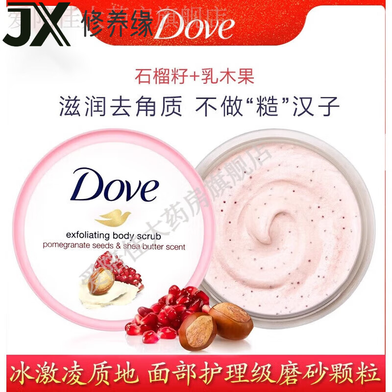 多芬（Dove）冰淇淋红石榴身体磨砂膏225ml持久留香 德版石榴籽乳木果225ml 225ml
