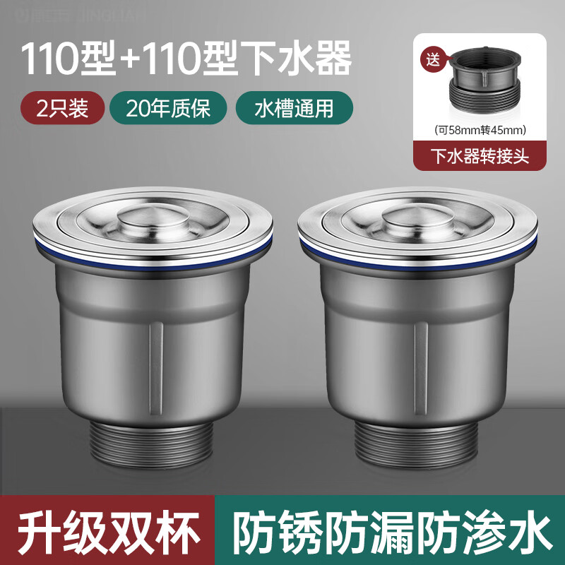 九牧王（joxod）廚房水槽下水器提籠套裝通用洗碗盆水池漏塞洗菜盆下水管配件全套 【加厚雙杯】不銹鋼下水器110+11