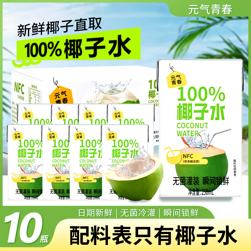 元气青春NFC椰子水100%纯0蔗糖0脂肪整箱10瓶含电解质补水椰青水饮品饮料 椰子水【10盒】爆款推荐