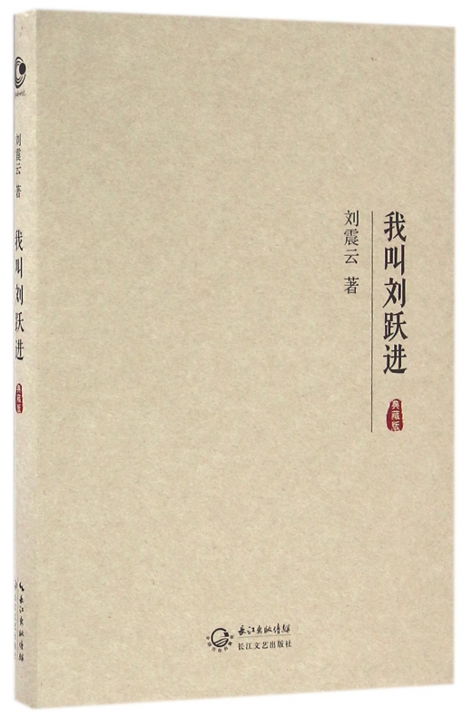 我叫刘跃进(典藏版)(精)