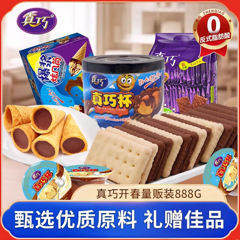 真巧888g新春巧克力星球杯零食饼干蛋卷量贩装赠女友亲友大礼包 316真巧杯+308涂层饼+264旋风筒