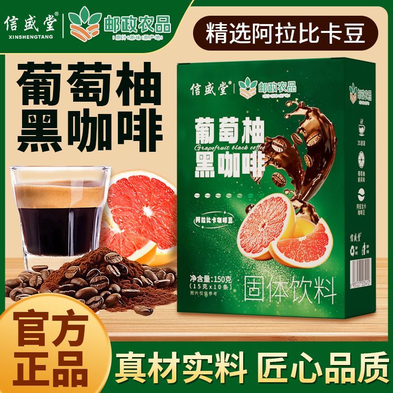 邮政农品邮政农品葡萄柚黑咖啡阿拉比卡豆0蔗糖0脂无添加【加量不加价】 10盒赠咖啡杯