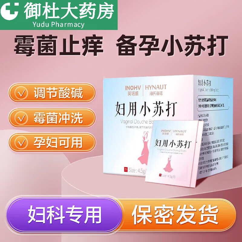 通用医用小苏打妇科海氏海诺医用妇科小苏打片清洗止痒霉菌私处洗液