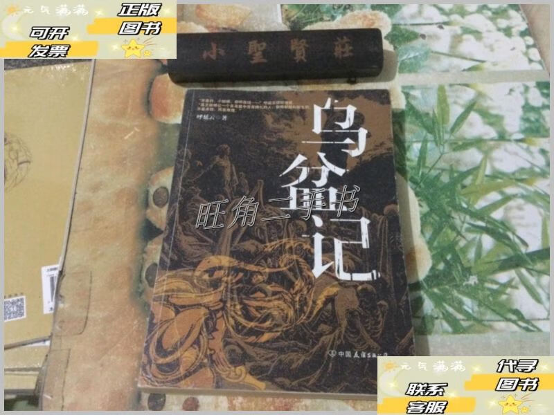 【二手9成新】乌盆记(作者本) /呼延云 中国友谊出版公司