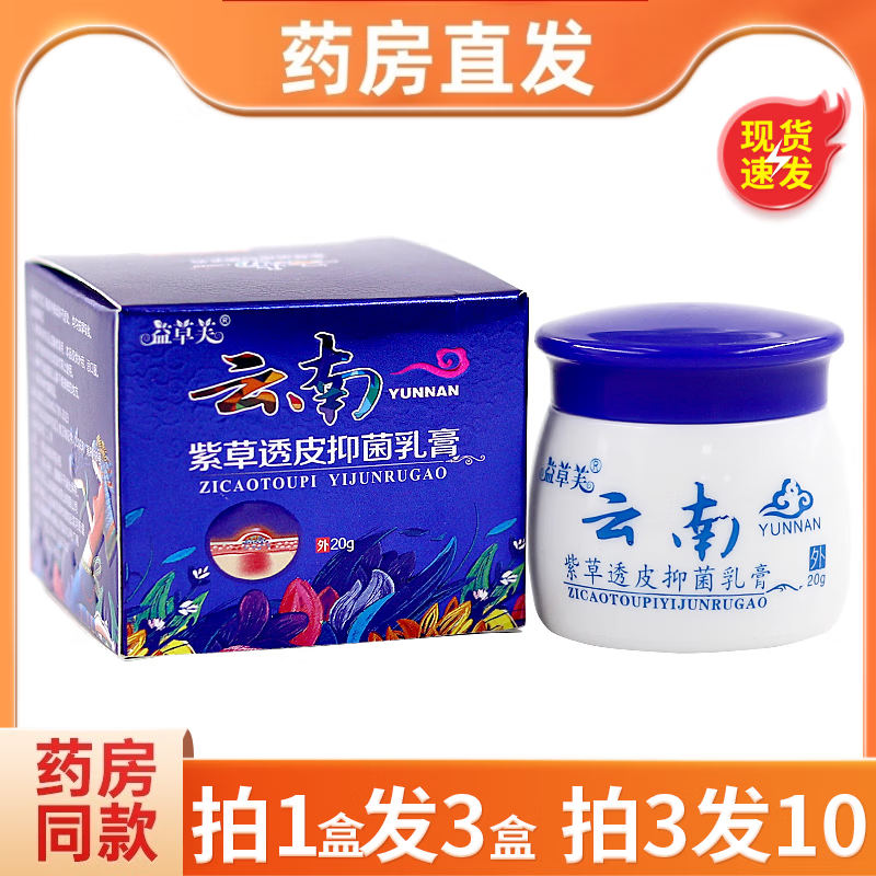 益草芙拍1发3/拍3发10】益草芙云南紫草透皮抑菌乳膏本软膏LL 拍1发3拍3发10