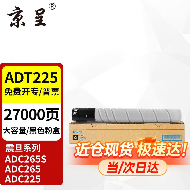 京呈适用震旦ADT-225/255粉盒ADC225墨粉ADC265复印机ADC265S 225硒鼓  【大容量】ADT-225黑色粉盒-约27000页