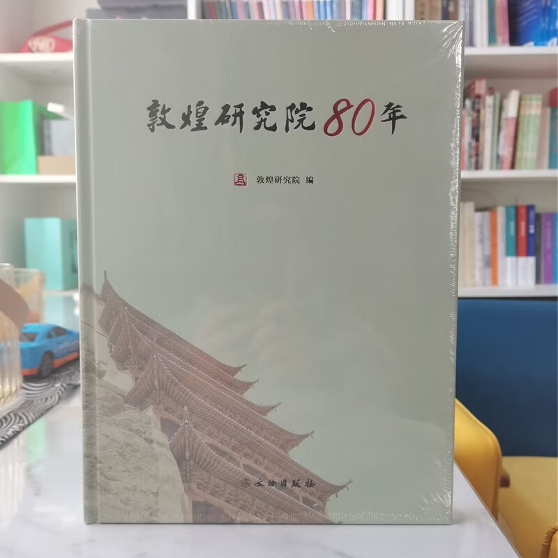 敦煌研究院80年 敦煌研究院 编 文物出版社
