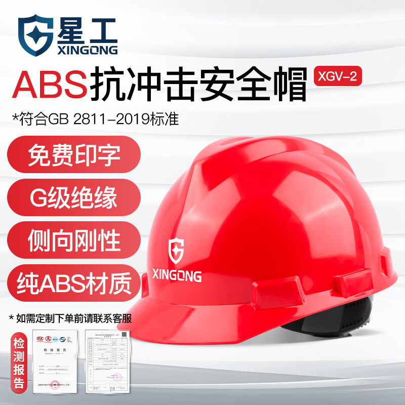 星工（XINGGONG）ABS安全帽電力V型絕緣防砸工地建筑施工領(lǐng)導(dǎo)監(jiān)理勞保頭盔免費(fèi)印字 紅色