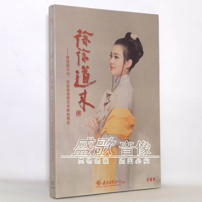 正版徐晶晶正版专辑 徐徐道来 陈道斌作词 演唱艺术歌曲精选 2cd全新