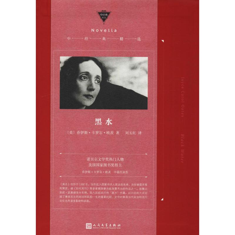 黑水(美)乔伊斯·卡罗尔·欧茨(joyce carol oates)