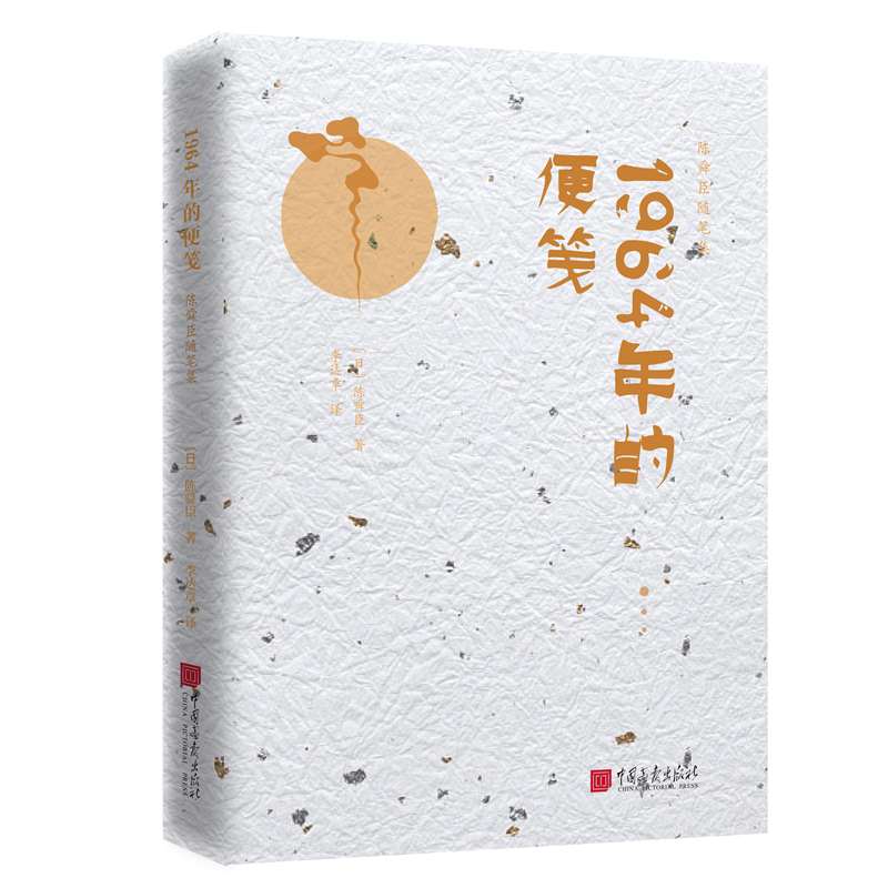 1964年的便笺-陈舜臣随笔集 江户川乱步奖、直木文学奖和推理作家协会奖的“三冠王”