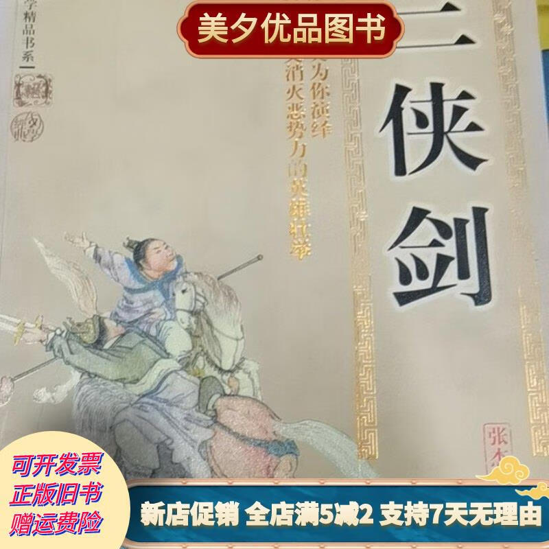 [正版旧书]三侠剑 内蒙古人民出版社