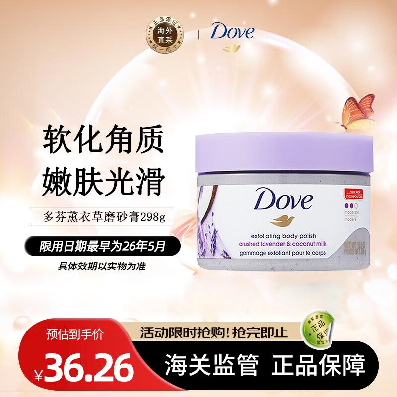 多芬（Dove）石榴籽和乳木果风味冰激凌身体磨砂膏298g 深层清洁去角质滋润保湿 薰衣草磨砂膏298g
