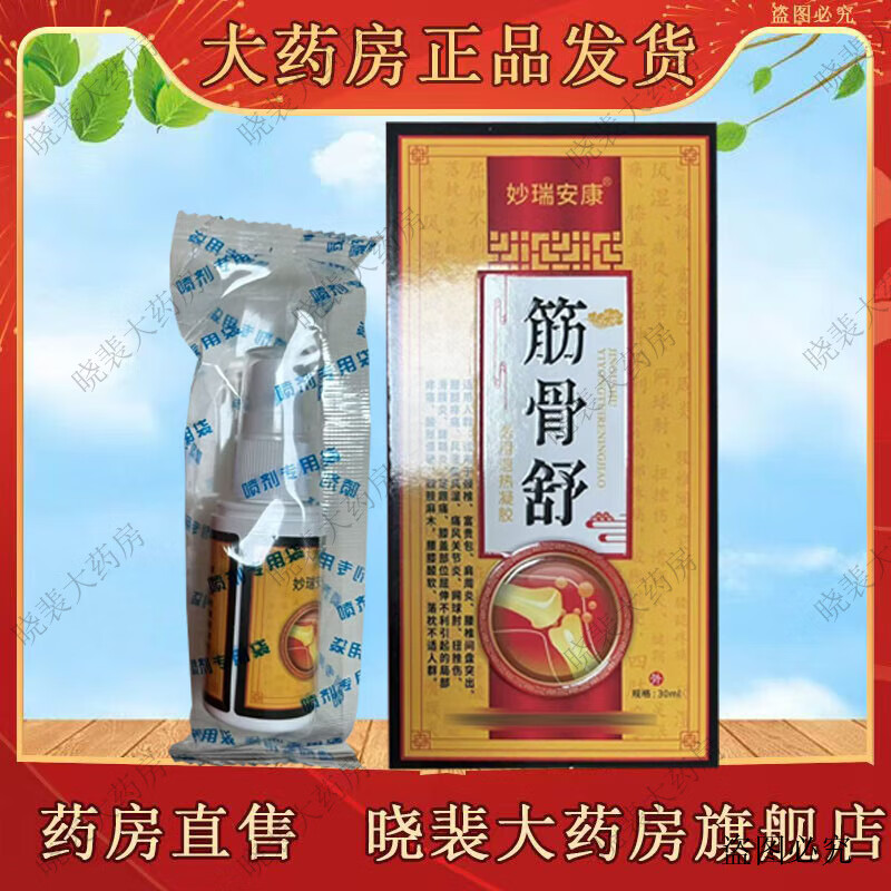 妙瑞安康筋骨舒喷剂30ml/盒 一盒