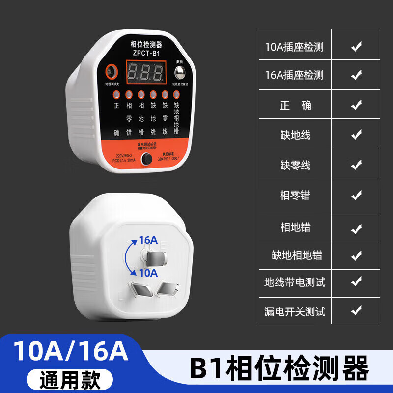 公牛电器相位插座检测仪多功能零火线地线电源极性验漏电仪插头 非公牛B1通用款(地线带电+数7