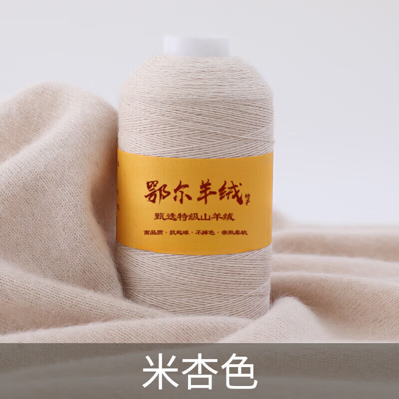 蒂诺芬特级羊绒线100%纯山羊绒毛线手工diy编织羊绒衫围巾毛衣毛线材料 米杏色 一两（50克）单价