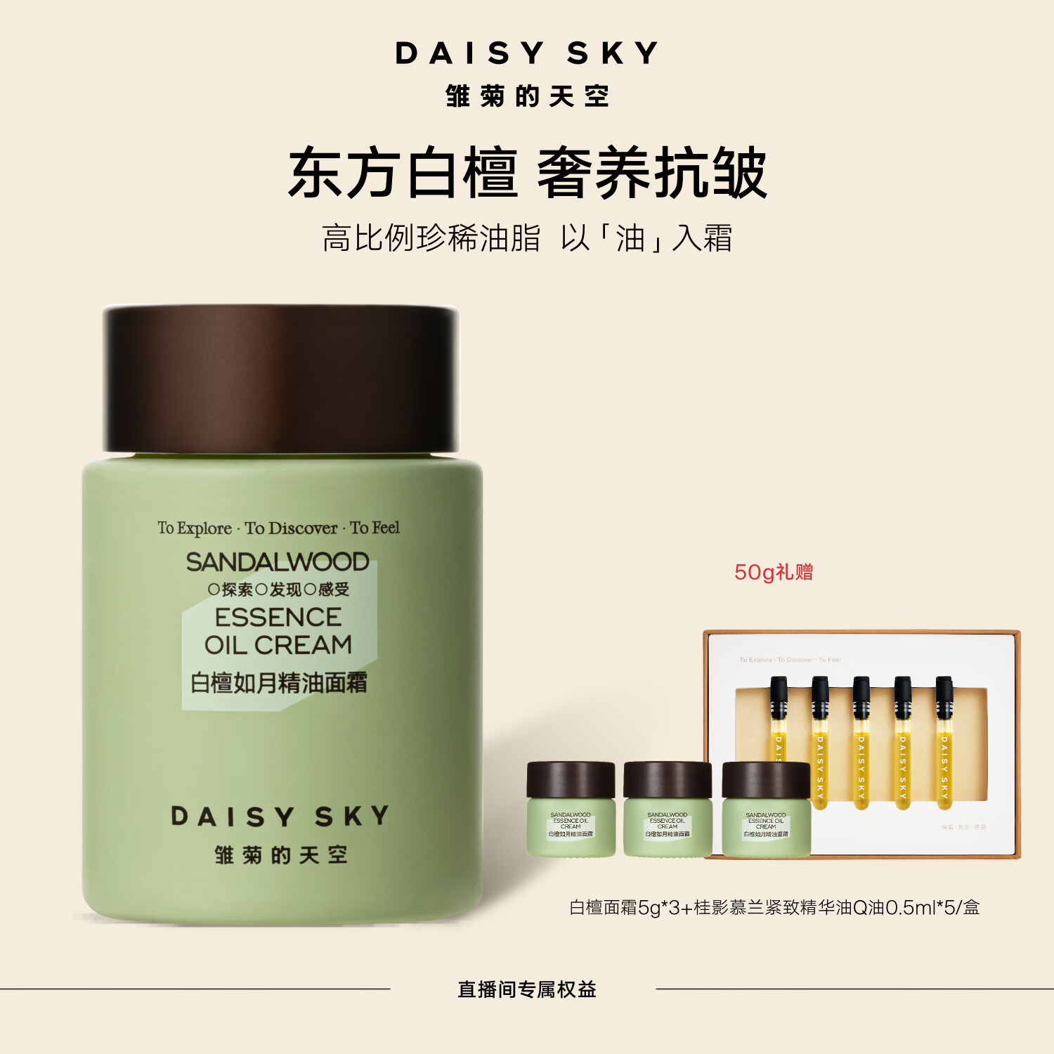 雛菊的天空（DAISY SKY）【直播間專屬】雛菊的天空白檀如月精油面霜50g 補(bǔ)水保濕滋潤(rùn)