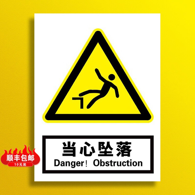 溪沫当心坠落警示标识牌车间生产安全标志牌有电危险小心触电警告牌严