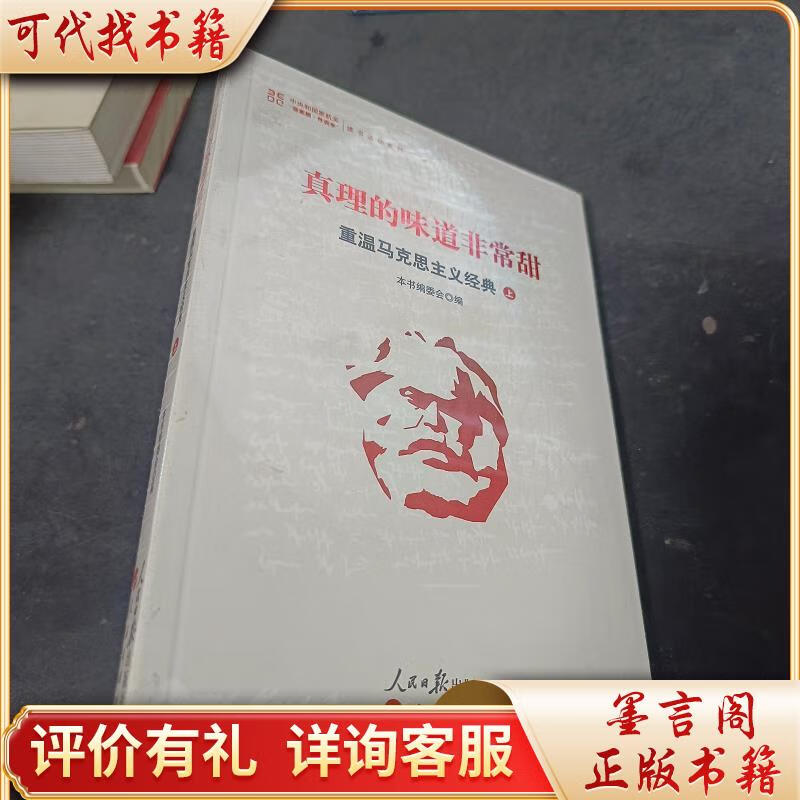 真理的味道非常甜:重温马克思主义经典(上)9787511542731人民日