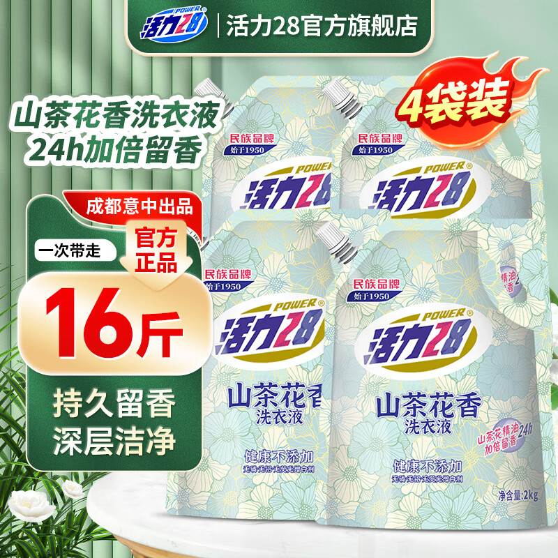 活力28山茶花洗衣液2kg留香持久香氛去污护色洗衣液 4袋装共16斤