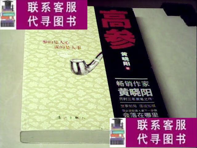 【二手9成新】高参1 /黄晓阳 漓江出版社