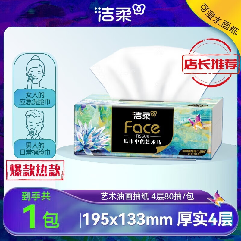 洁柔抽纸Face艺术油画加厚4层80抽高端软抽家用可湿水面巾纸擦手抽纸 4层 80抽*1包