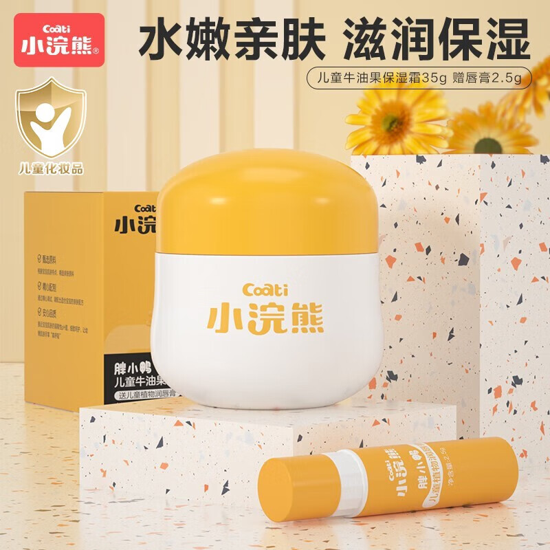 小浣熊【甄选】儿童面霜滋润宝宝润肤霜 牛油果保湿霜 面霜35g+唇膏2.5g