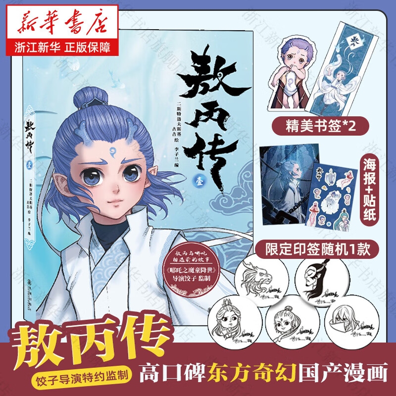 【新华书店】敖丙传1壹《哪吒之魔童降世》动画电影饺子导演特约监制 哪吒三界往事 超高口碑东方奇幻漫画 哪吒番外绘本全套 周边 哪吒之魔童闹海艺术设定集 敖丙传1【首刷印签版】
