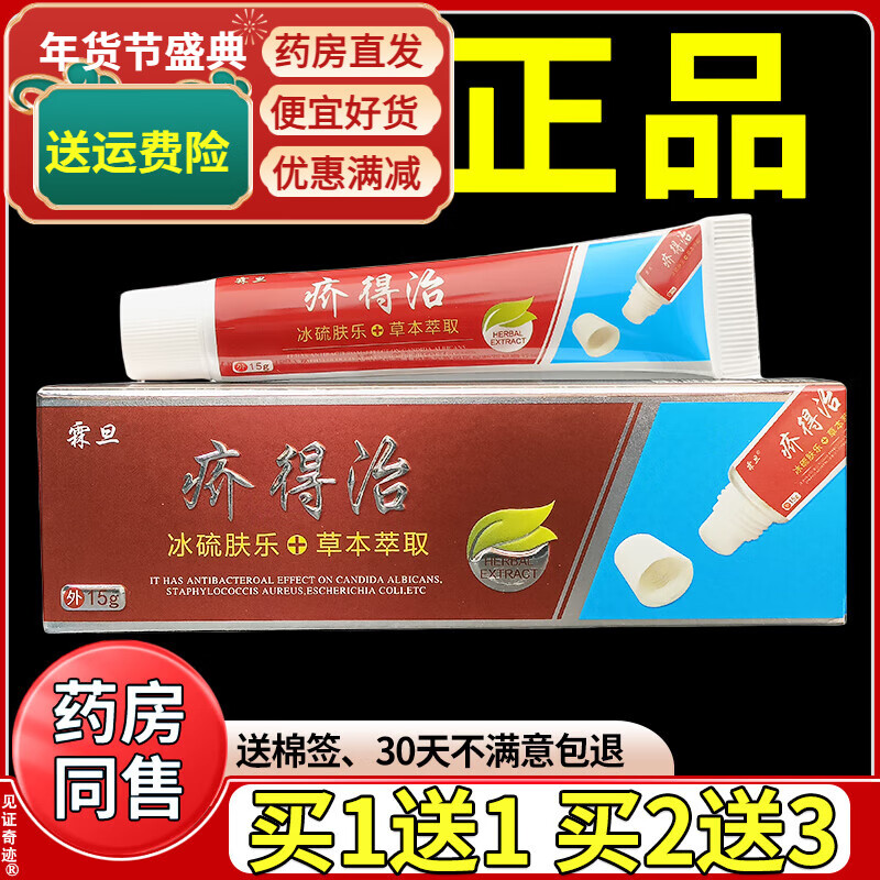見證奇跡霖旦疥得治乳膏冰硫膚樂15g正品親夫人介得治抑菌軟膏見證奇跡 正品霖旦疥得治乳膏(買2送3)發(fā)5