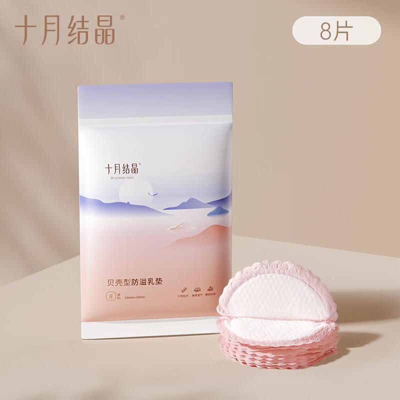 十月结晶一次性防溢乳垫薄款防漏贝壳乳垫 8片装 【体验装】