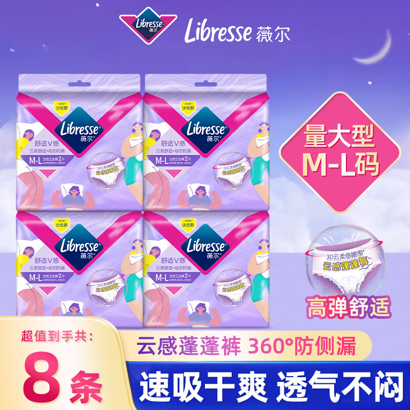 薇尔安心裤 安睡裤 云感舒适蓬蓬裤 贴合防漏超强吸收 夜用裤型卫生巾 M-L码 2片 100-140斤 *4包