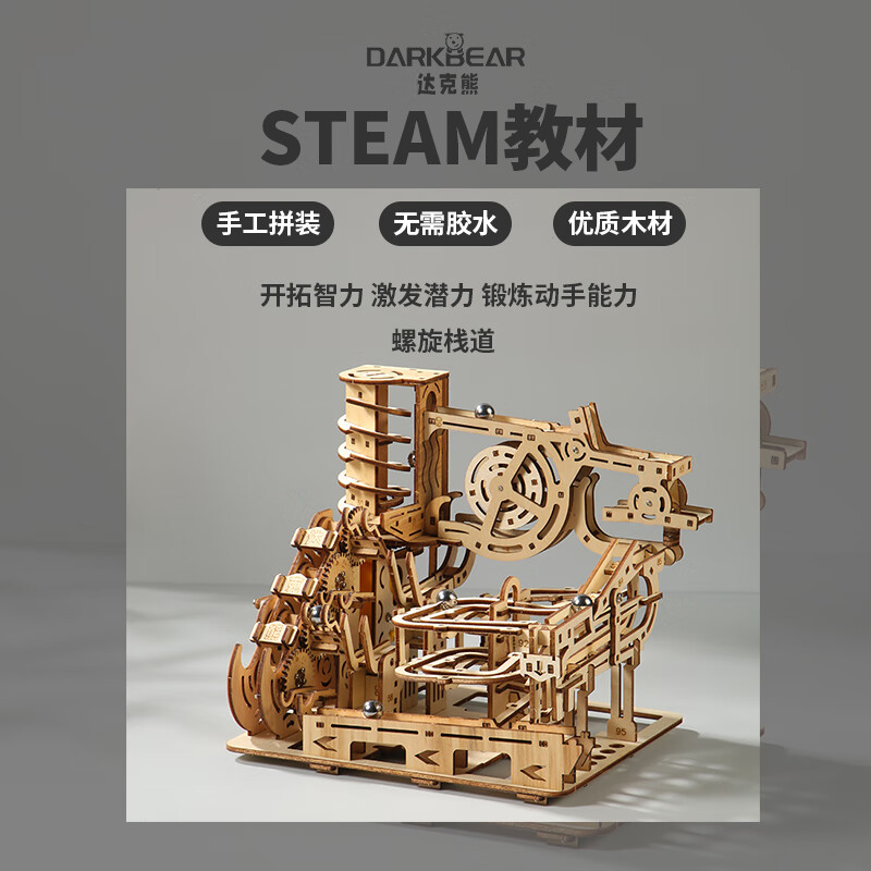 达克熊diy木质轨道积木玩具儿童礼物3d立体拼装模型手工机械益智拼图 【礼盒装电动款】螺旋栈道 99.9%的8岁以上小朋友首选
