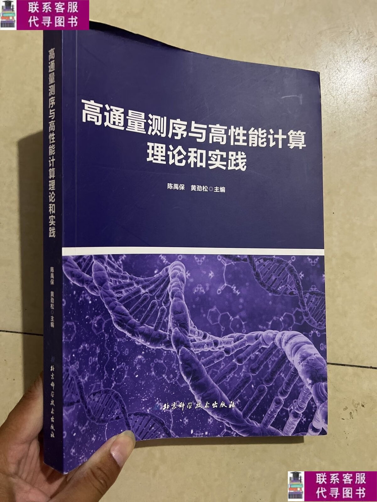 【二手9成新】高通量测序与高性能计算理论和实践 /陈禹保 北京科