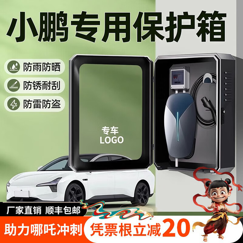 莎媛琳小鹏P7+充电桩保护箱M03户外MONA防水G9配电箱G6立柱X9家庭充壁挂 豪华款黑色基础跳锁(户内/外上墙式) 小鹏专用