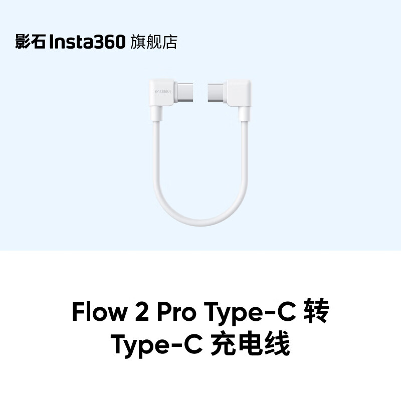 影石（Insta360）Flow 2Pro 充电线 Type-C 转 Type-C