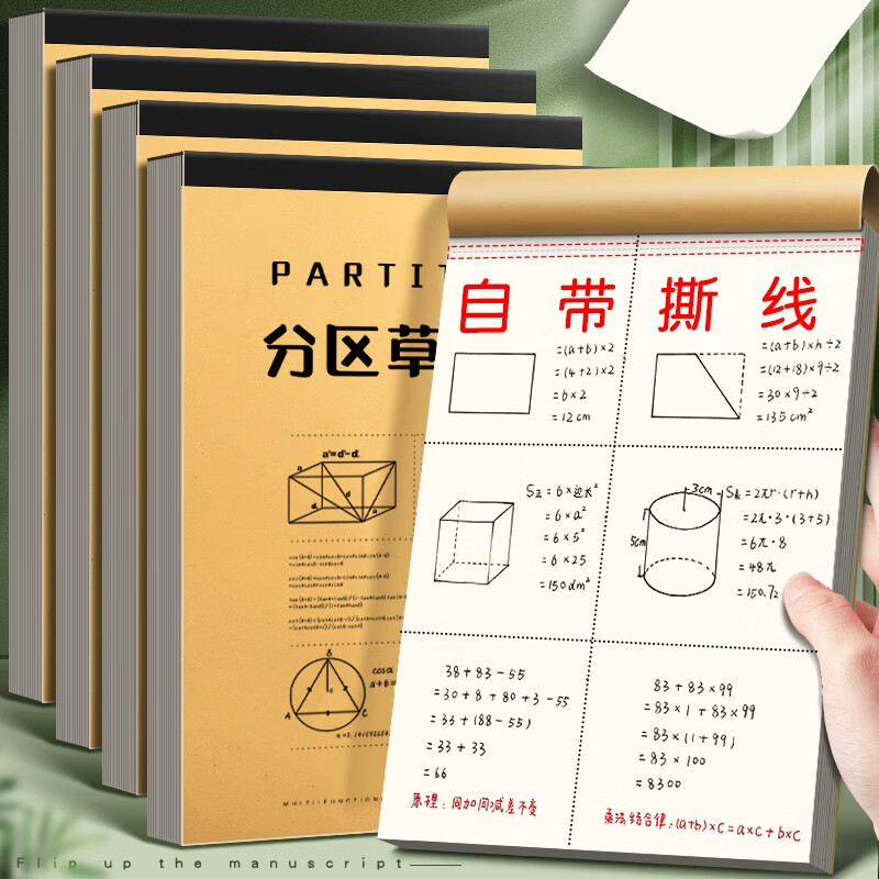 分区草稿纸加厚空白草稿本牛皮封面考研专用小学生用大学生高中生演算纸数学初中生打草纸稿纸白纸 分区【加厚1本装50张/100页】