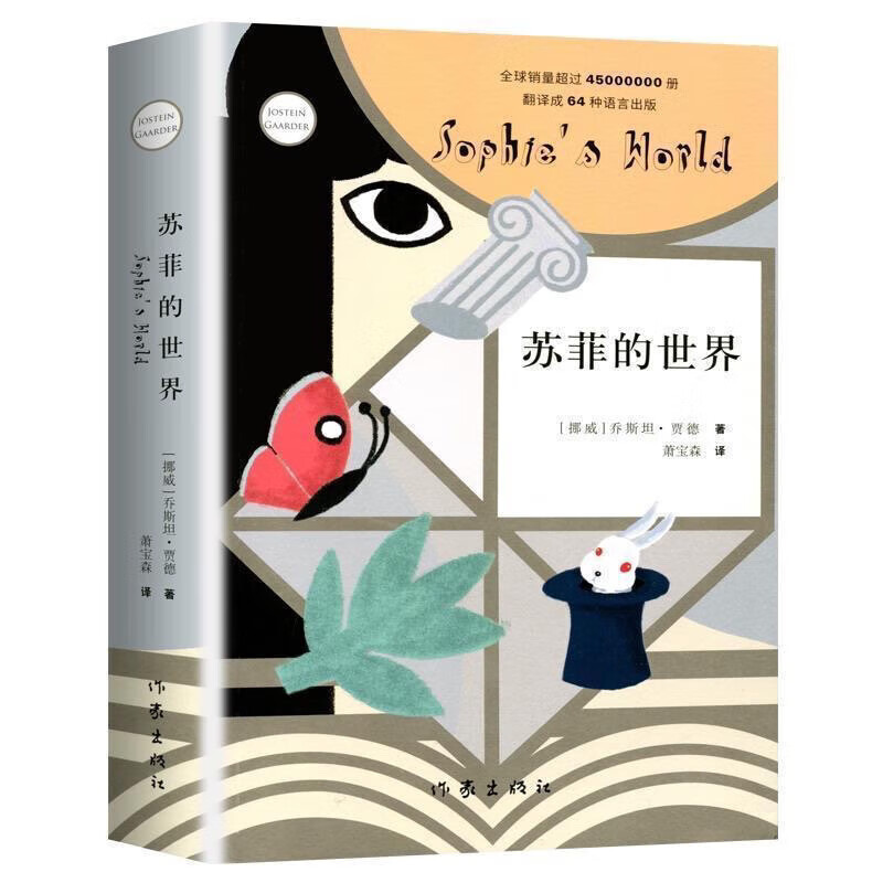 苏菲的世界 乔斯坦贾德文学局座文学小说 苏菲的世界(新版) 京东折扣/优惠券