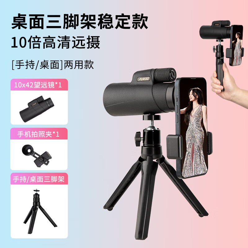 PUROO普徕10X42单筒望远镜高倍高清户外便携式手持级演唱会连手机 手持支架款[送手机夹]