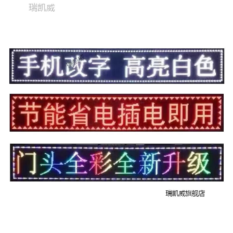 瑞凱威led顯示屏廣告屏滾動(dòng)走字廣告牌戶外全彩流動(dòng)屏幕高亮門頭電子屏 彩色戶外高亮款手機(jī)改字 57x265厘米